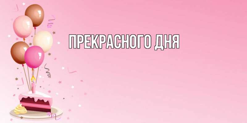 Картинка Прекрасного дня, 