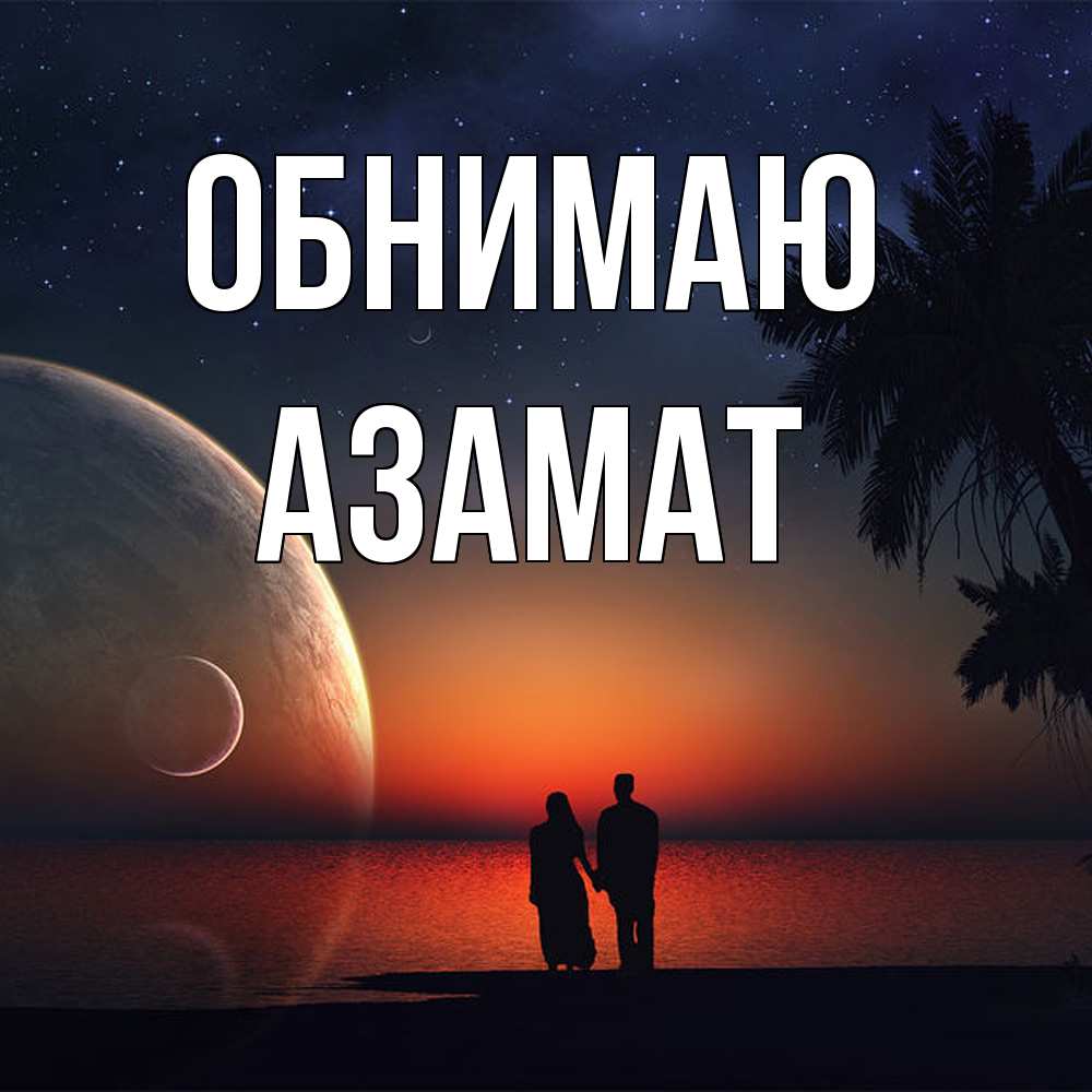 Открытка  с именем. Азамат, Обнимаю  