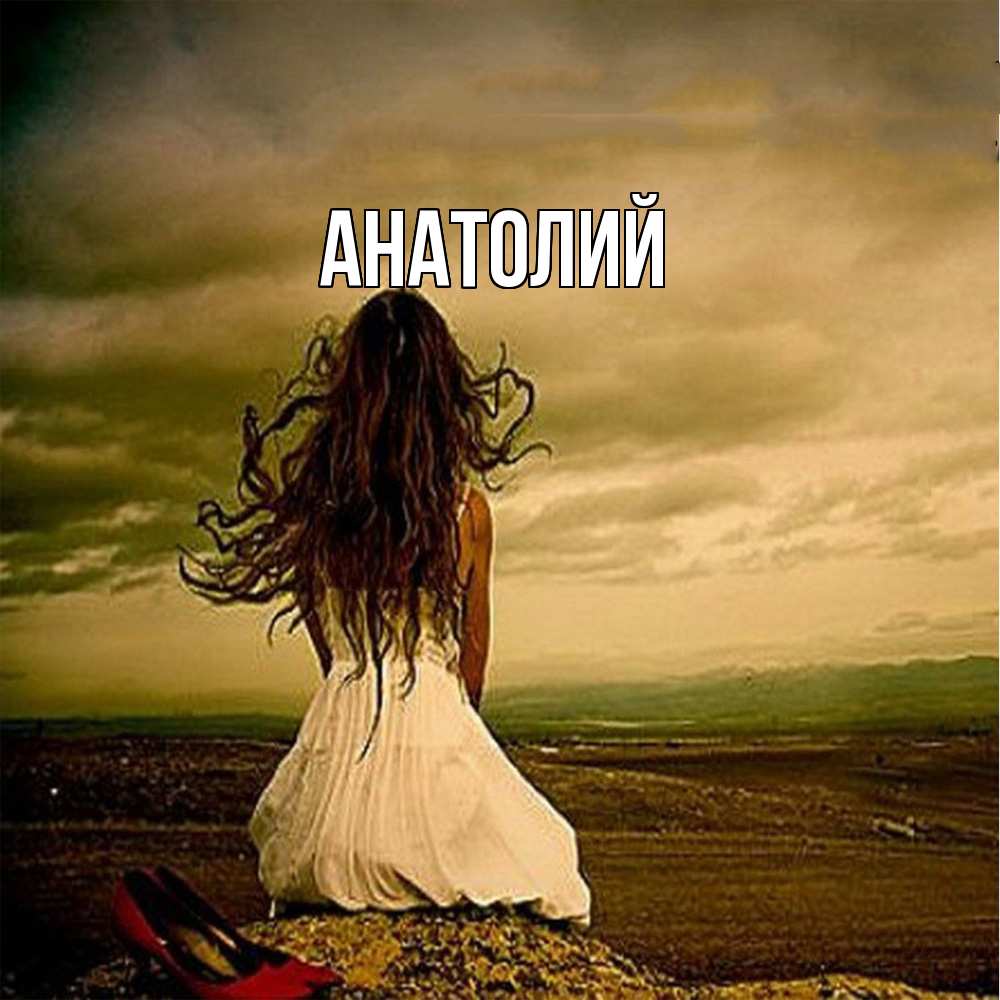 Открытка  с именем. Анатолий, Главная  