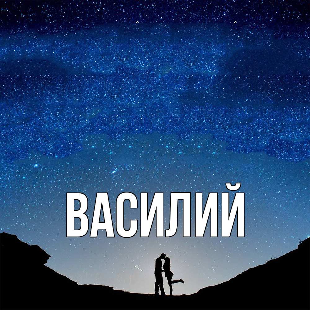 Открытка  с именем. Василий, Главная  