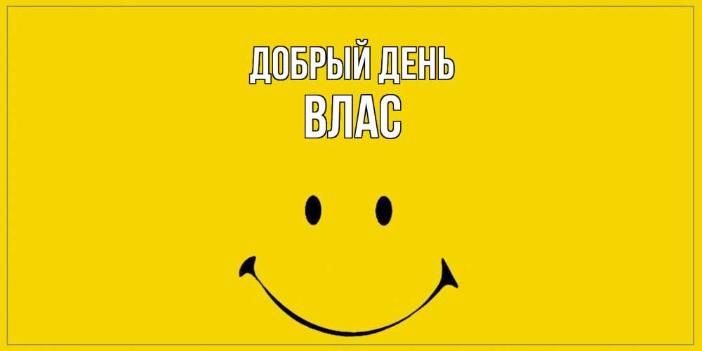Открытка  с именем. Влас, Добрый день  