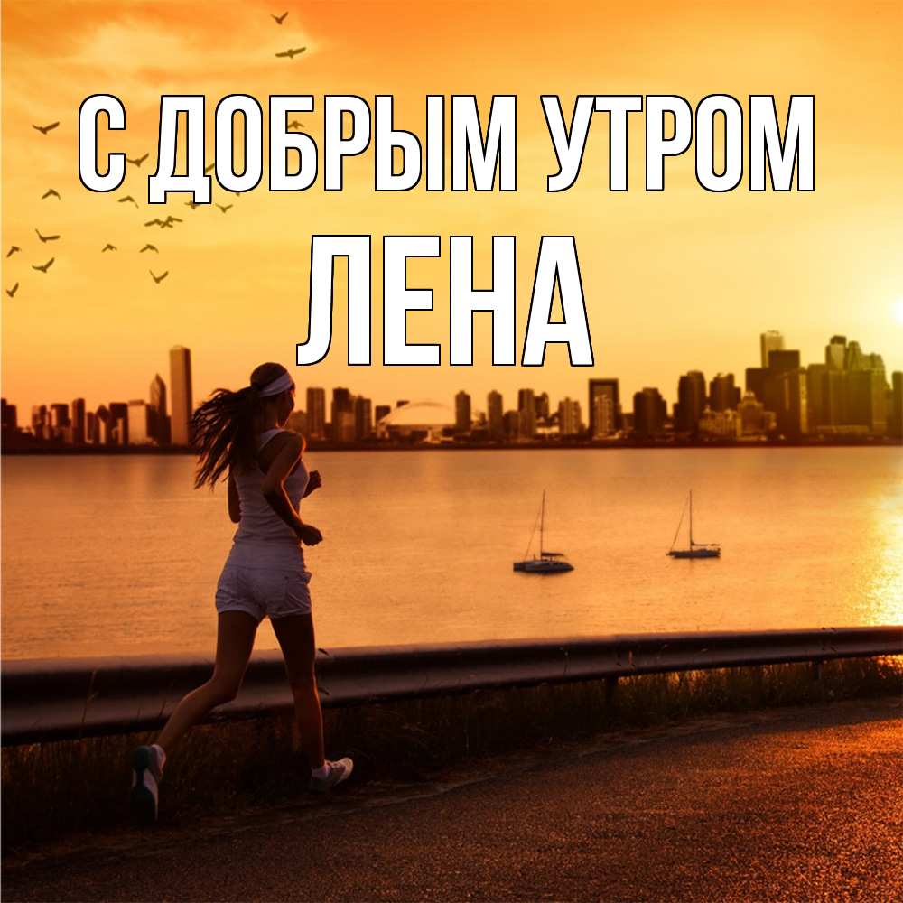 Открытка  с именем. Лена, С добрым утром  