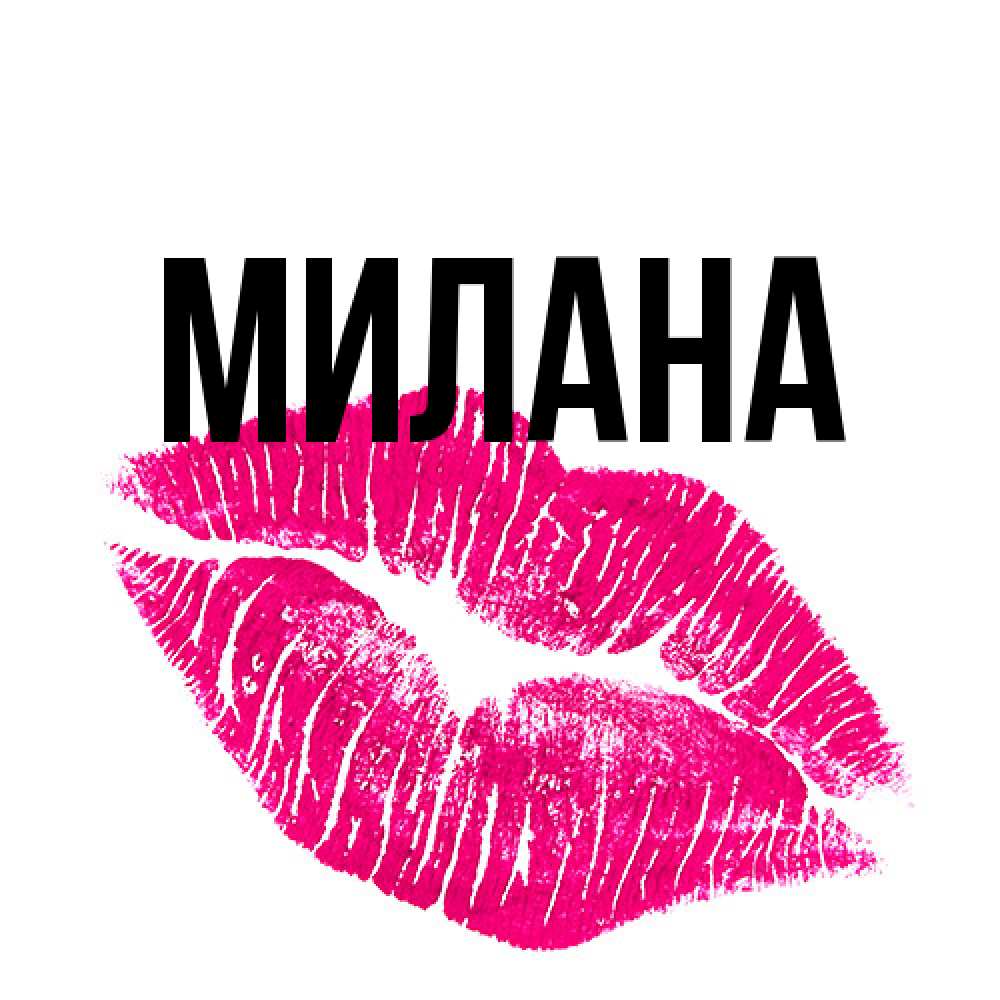 Открытка  с именем. Милана, Главная  