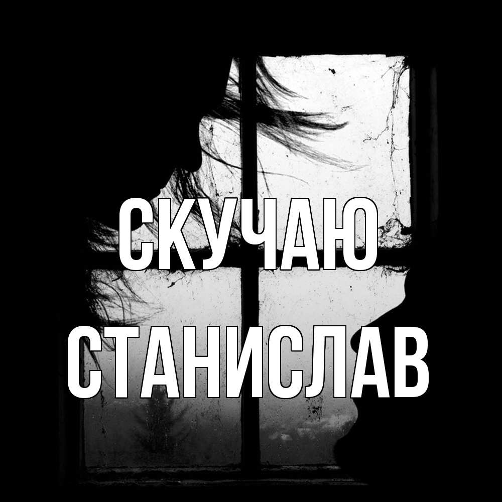 Открытка  с именем. Станислав, Скучаю  