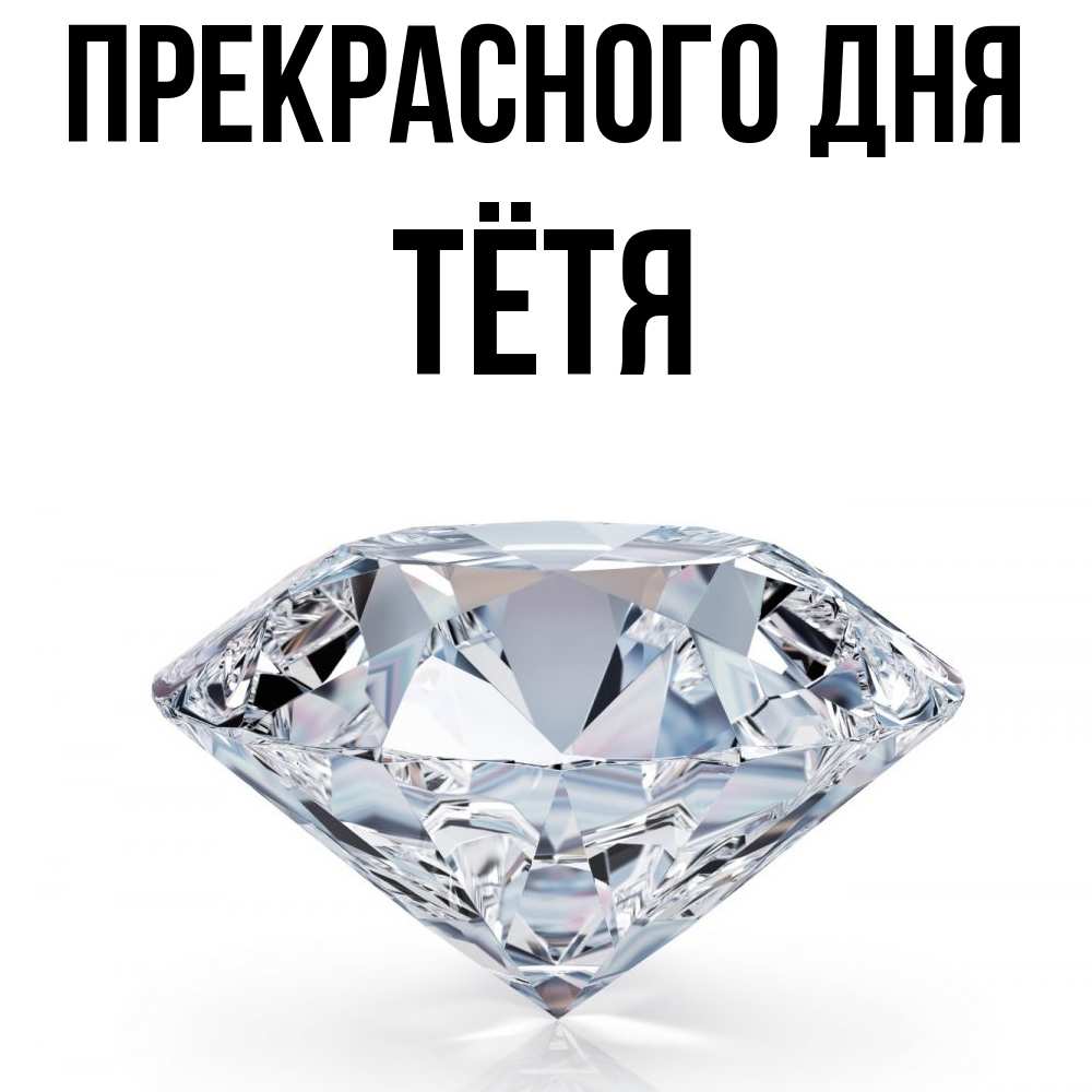 Открытка  с именем. Тётя, Прекрасного дня  