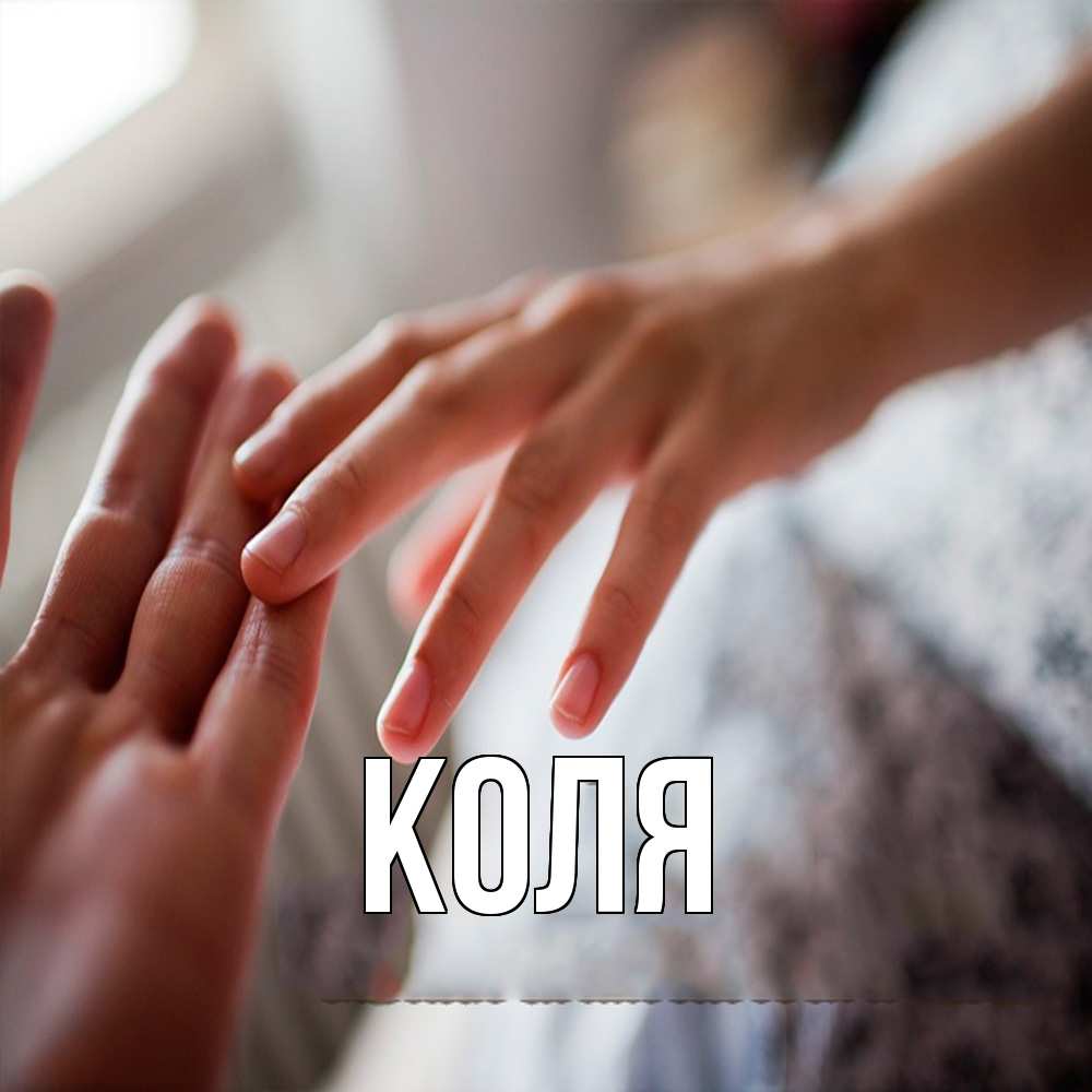 Открытка  с именем. коля, Главная  