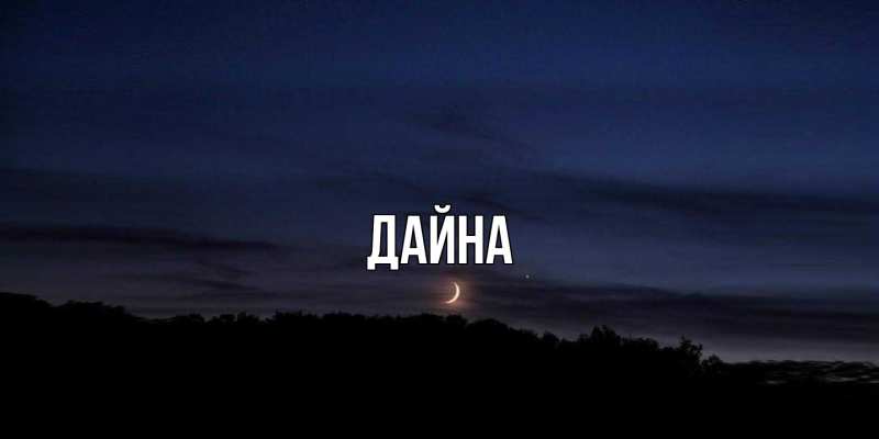 Картинка  с именем , Дайна