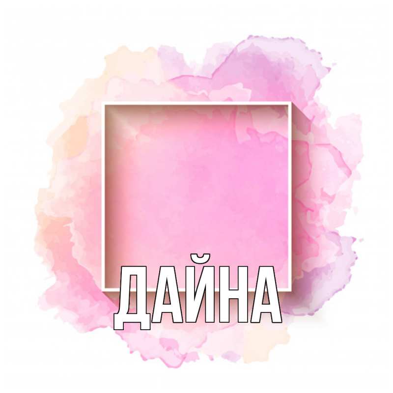 Картинка  с именем , Дайна