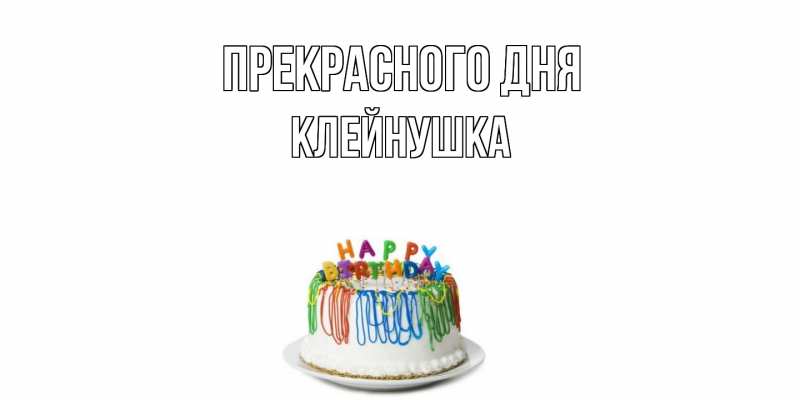 Картинка Прекрасного дня, Клейнушка