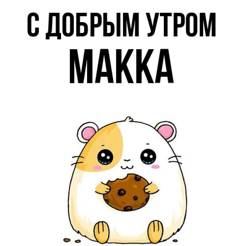 Картинка С добрым утром, Макка