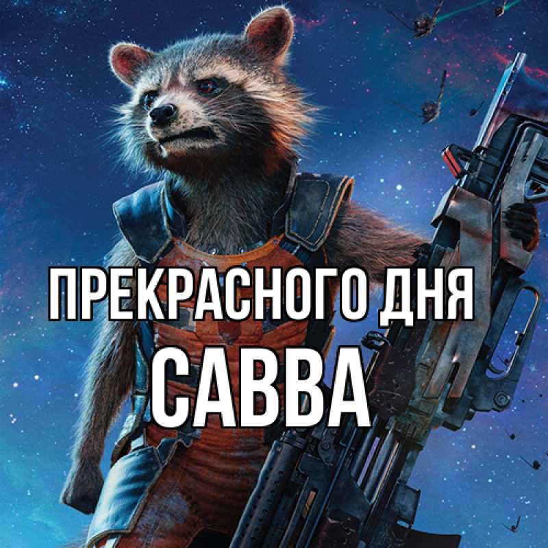Картинка Прекрасного дня, Савва