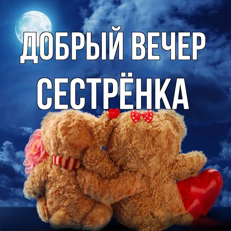 Картинка Добрый вечер, Сестрёнка
