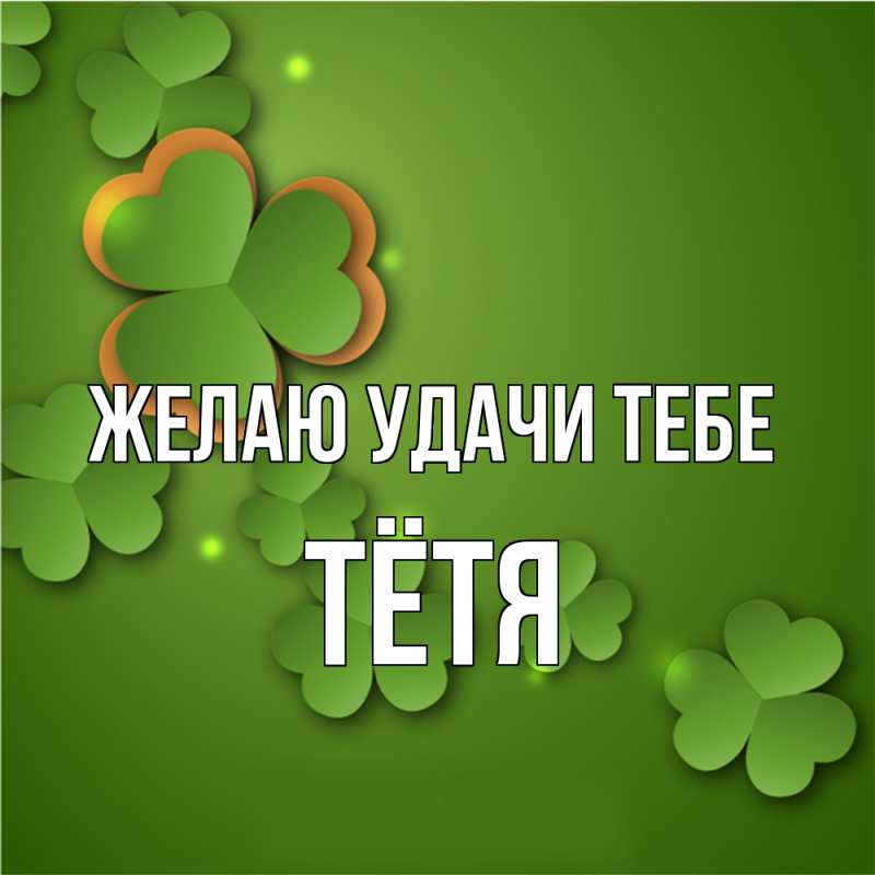 Картинка Желаю удачи тебе, Тётя