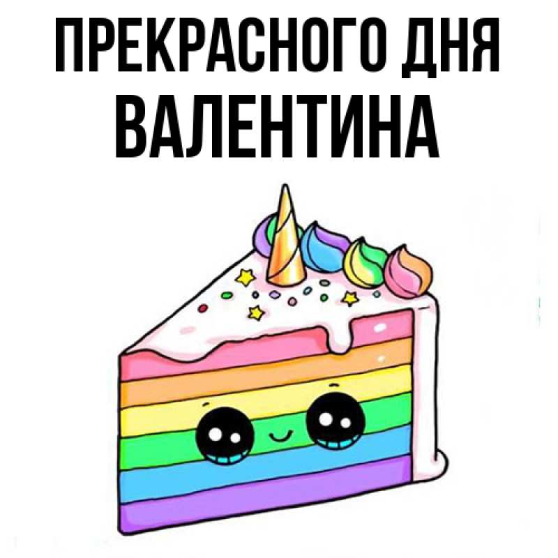 Картинка Прекрасного дня, валентина