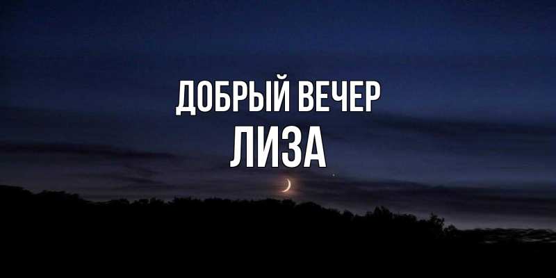 Открытка с именем, лиза, Добрый вечер