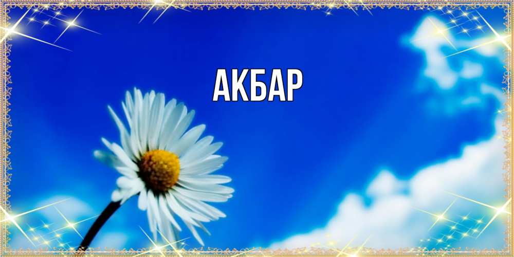 Открытка  с именем. Акбар, Главная  