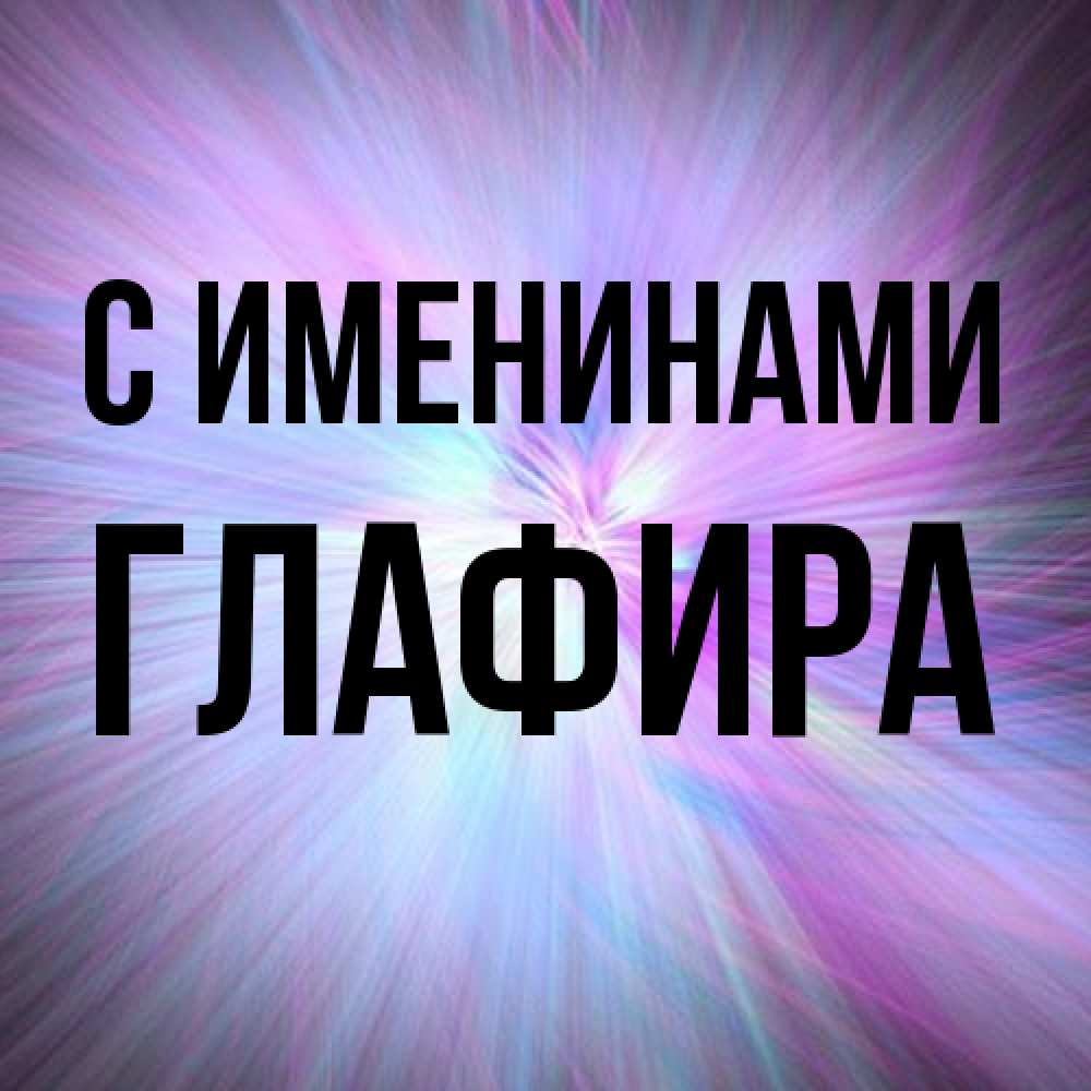Открытка  с именем. Глафира, С именинами  