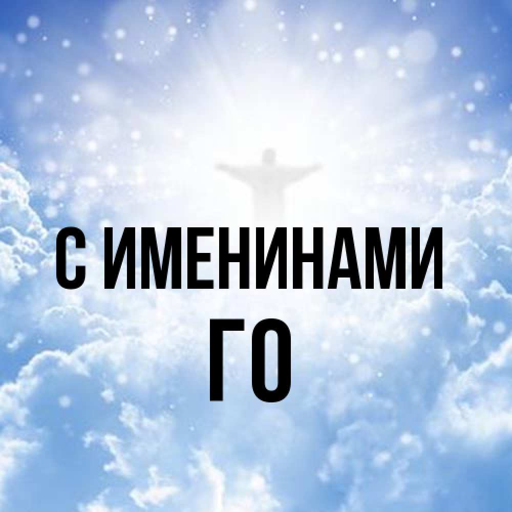 Открытка  с именем. Го, С именинами  