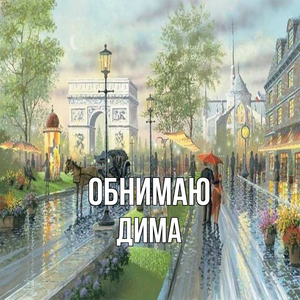 Открытка  с именем. Дима, Обнимаю  