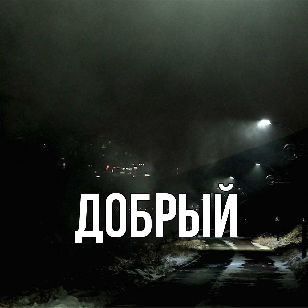 Открытка  с именем. Добрый, Главная  