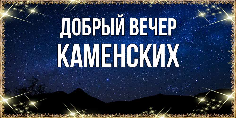Открытка  с именем. Каменских, Добрый вечер  