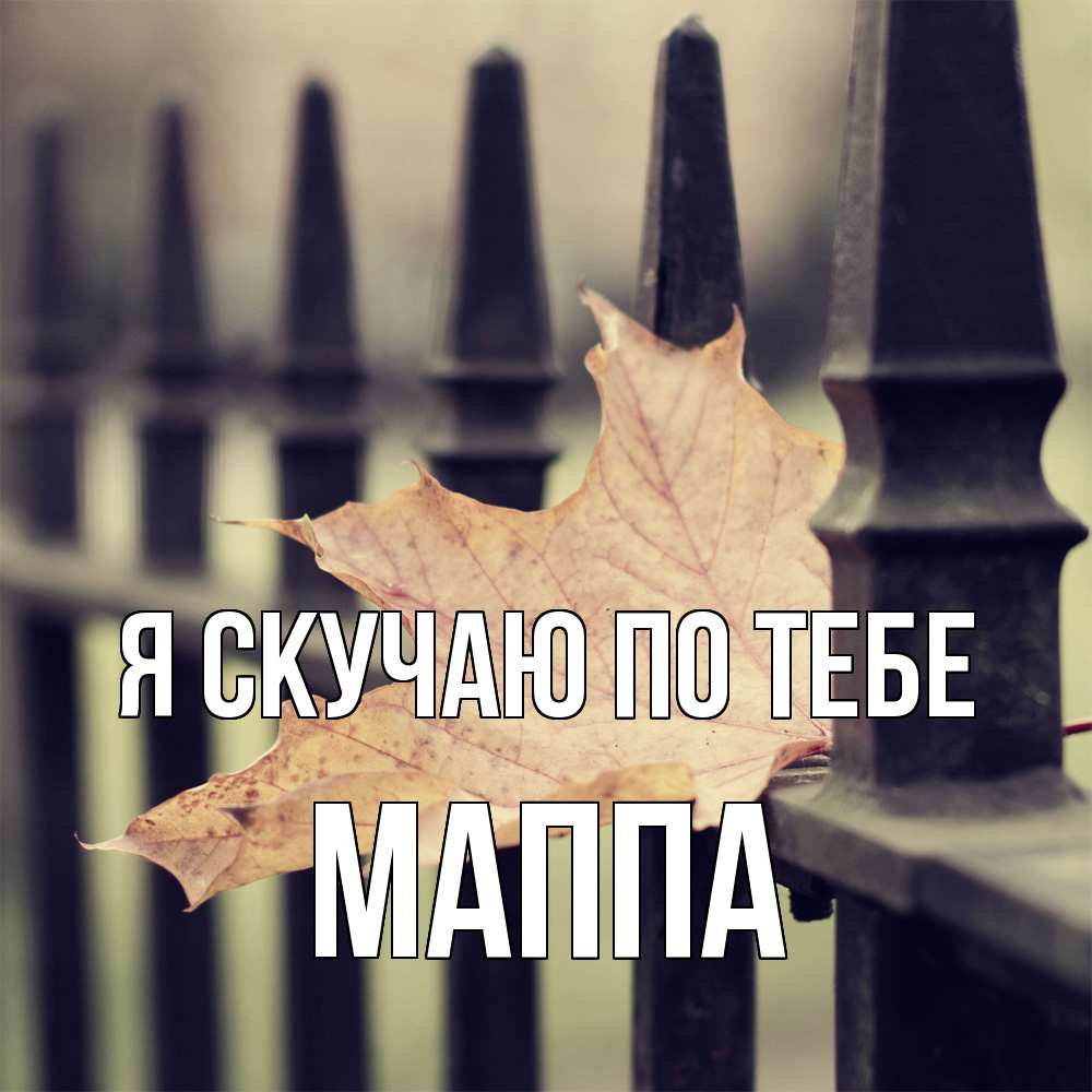 Открытка  с именем. Маппа, Я скучаю по тебе  