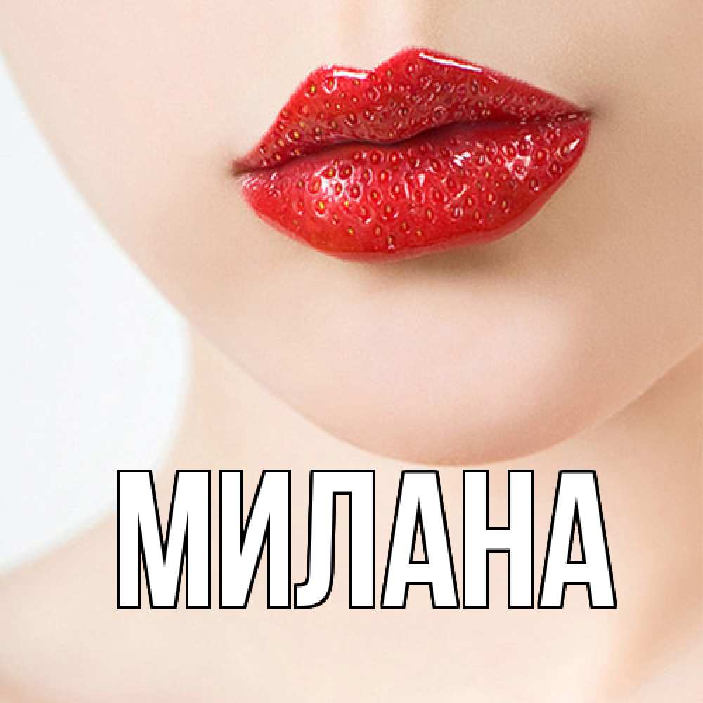Открытка  с именем. Милана, Главная  