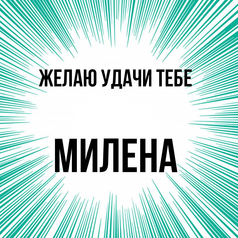 Открытка  с именем. Милена, Желаю удачи тебе  