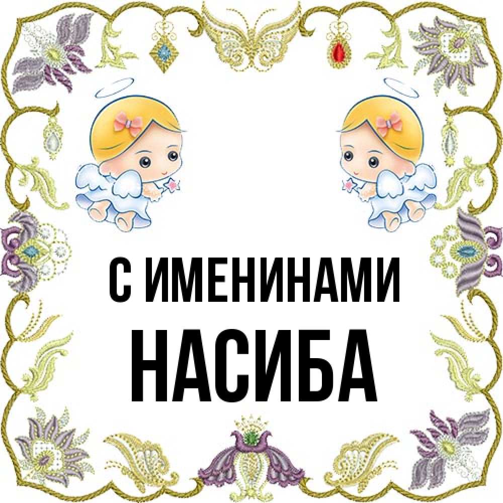 Открытка  с именем. Насиба, С именинами  