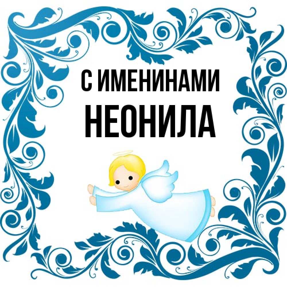 Открытка  с именем. Неонила, С именинами  