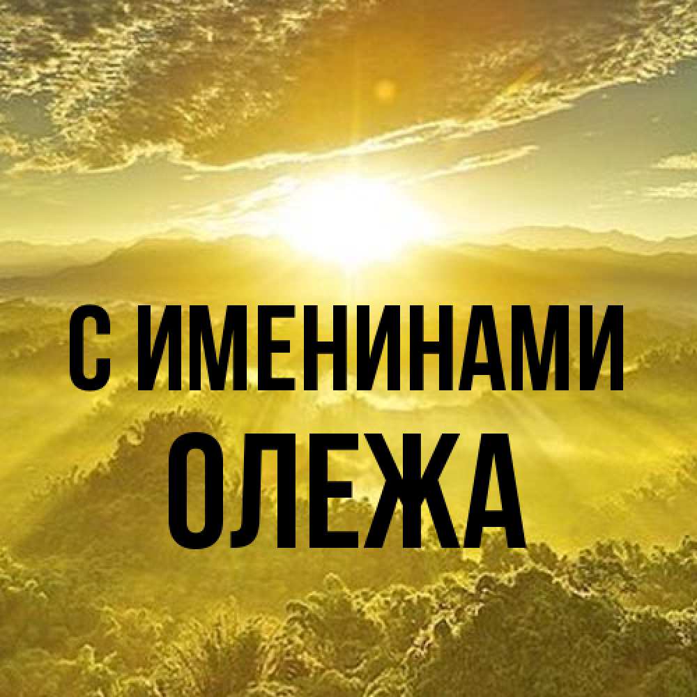 Открытка  с именем. Олежа, С именинами  