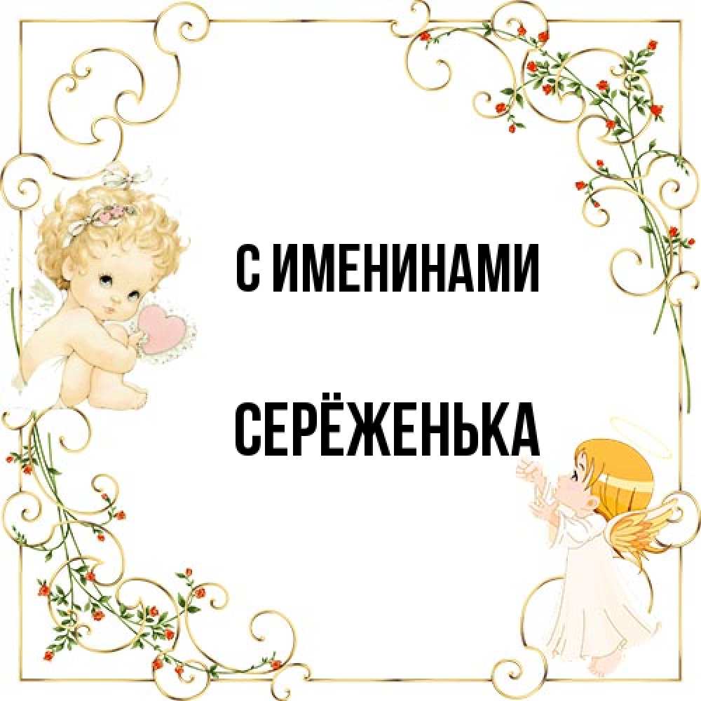 Открытка  с именем. Серёженька, С именинами  