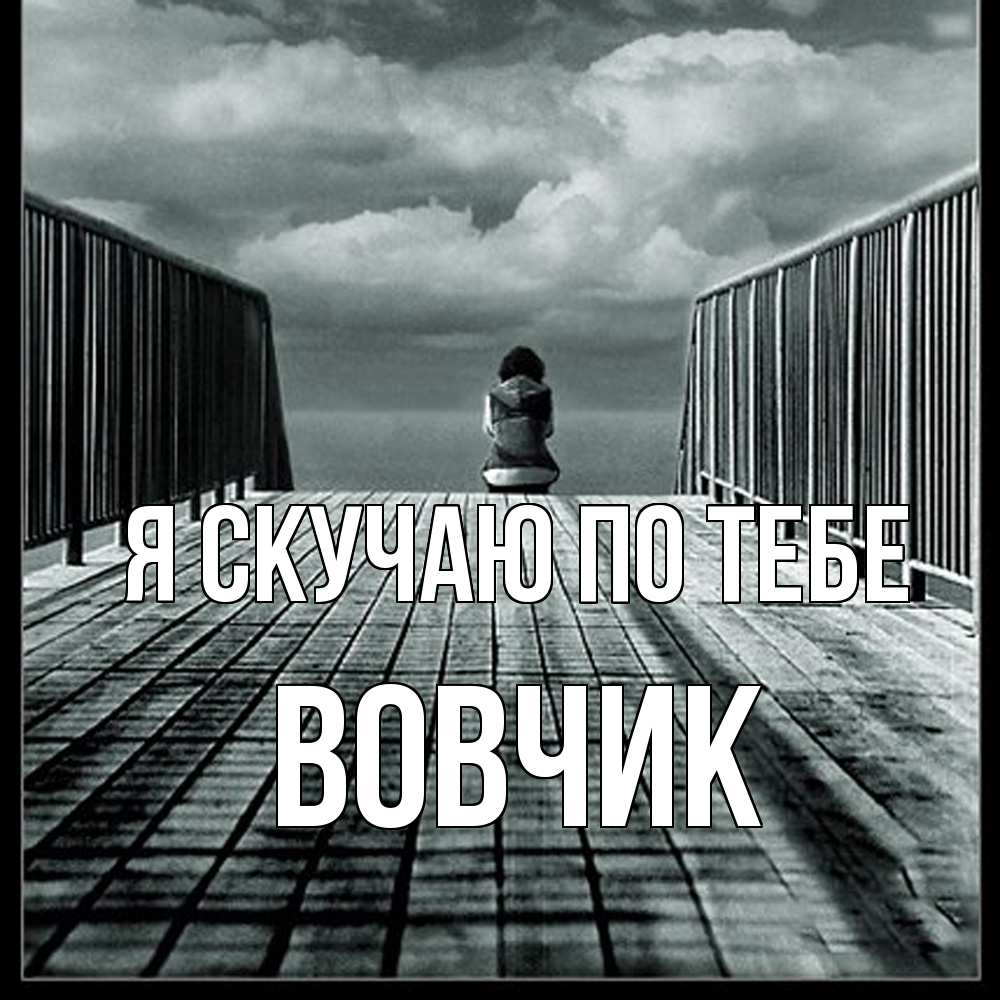Открытка  с именем. вовчик, Я скучаю по тебе  