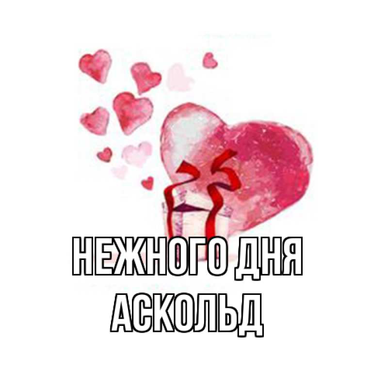 Картинка Нежного дня, Аскольд