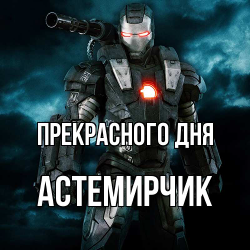 Картинка Прекрасного дня, Астемирчик