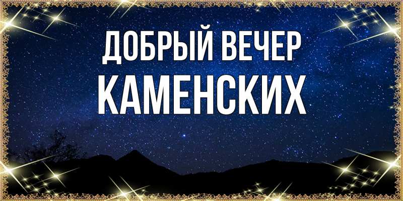 Картинка Добрый вечер, Каменских