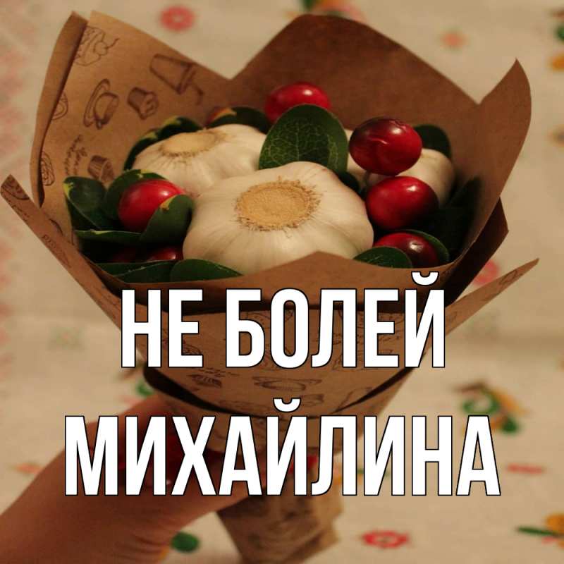 Картинка Не болей, Михайлина