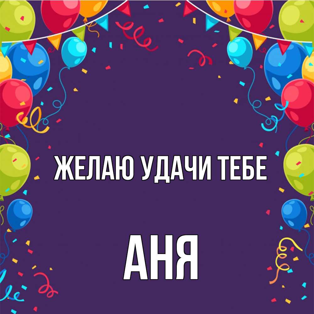 Открытка  с именем. Аня, Желаю удачи тебе  