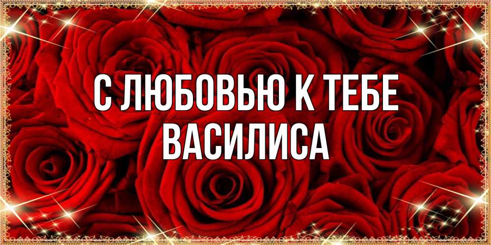 Открытка  с именем. Василиса, С любовью к тебе  