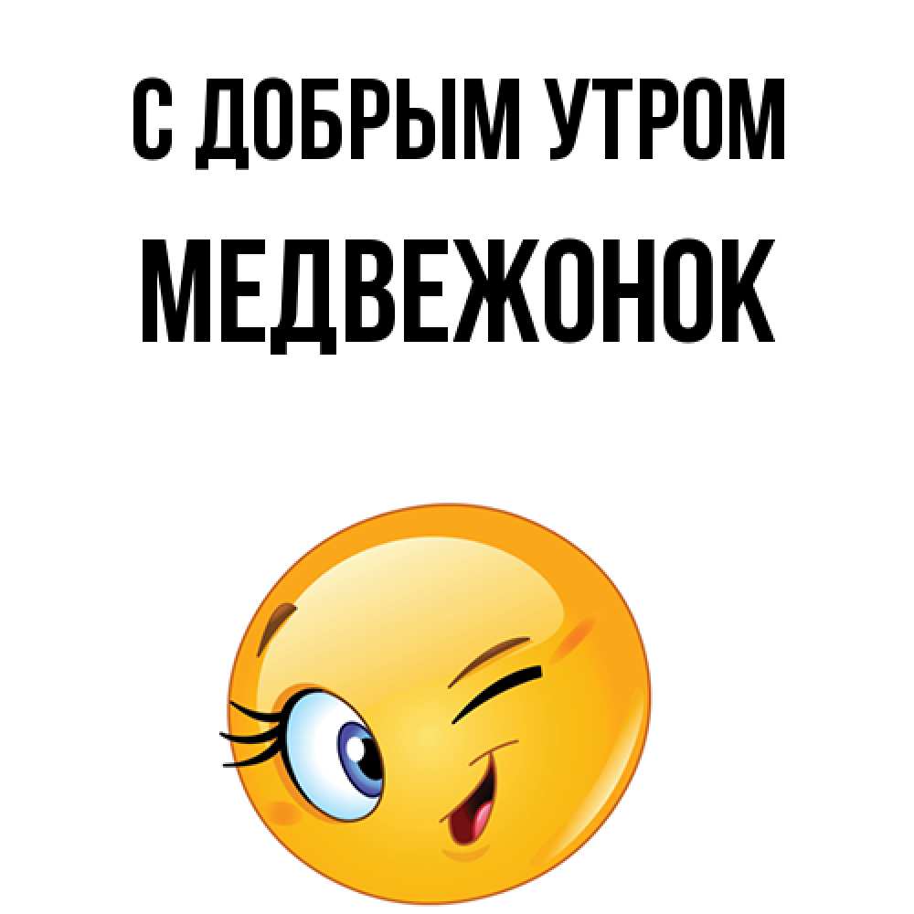 Открытка  с именем. Медвежонок, С добрым утром  