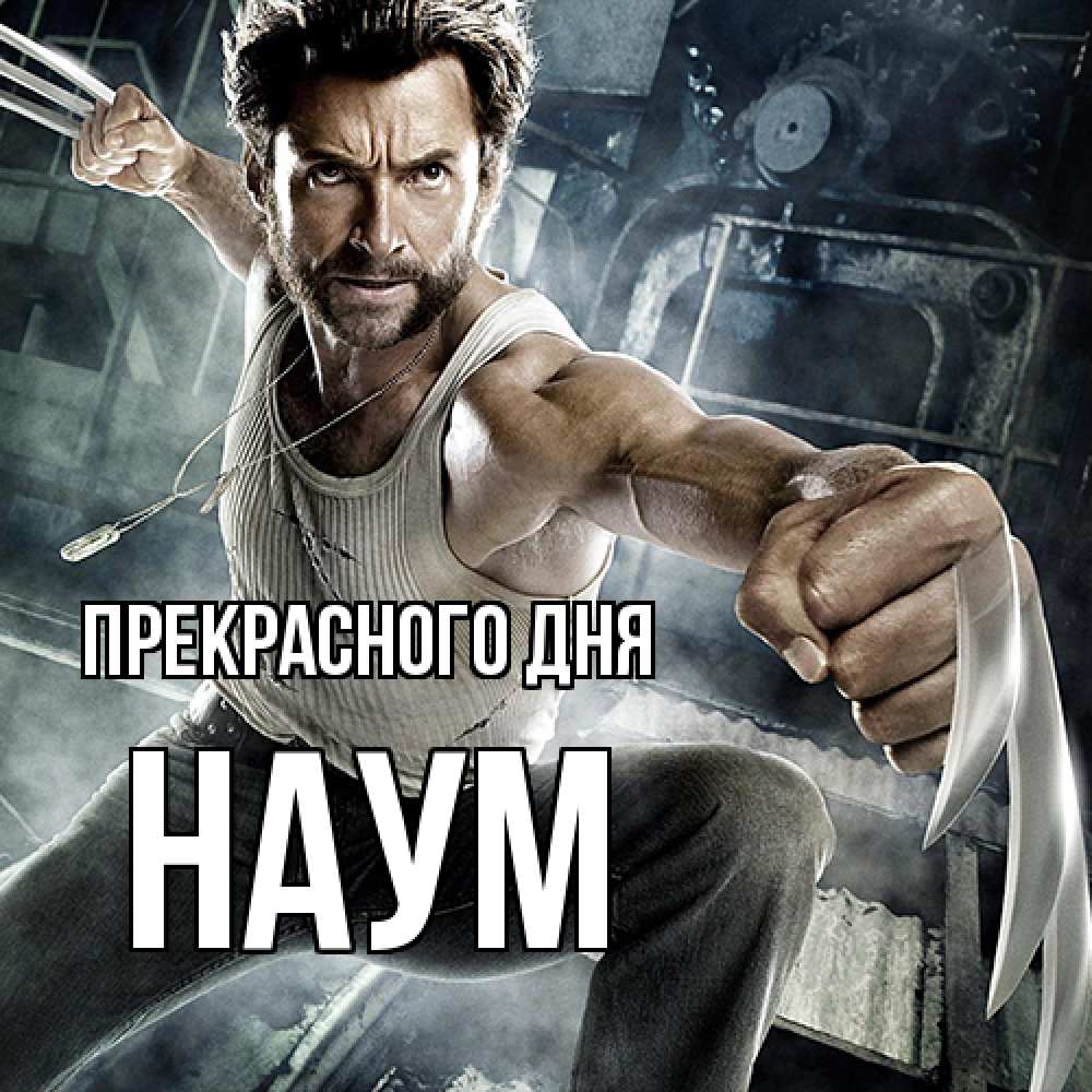 Открытка  с именем. Наум, Прекрасного дня  