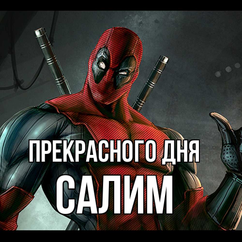 Открытка  с именем. Салим, Прекрасного дня  