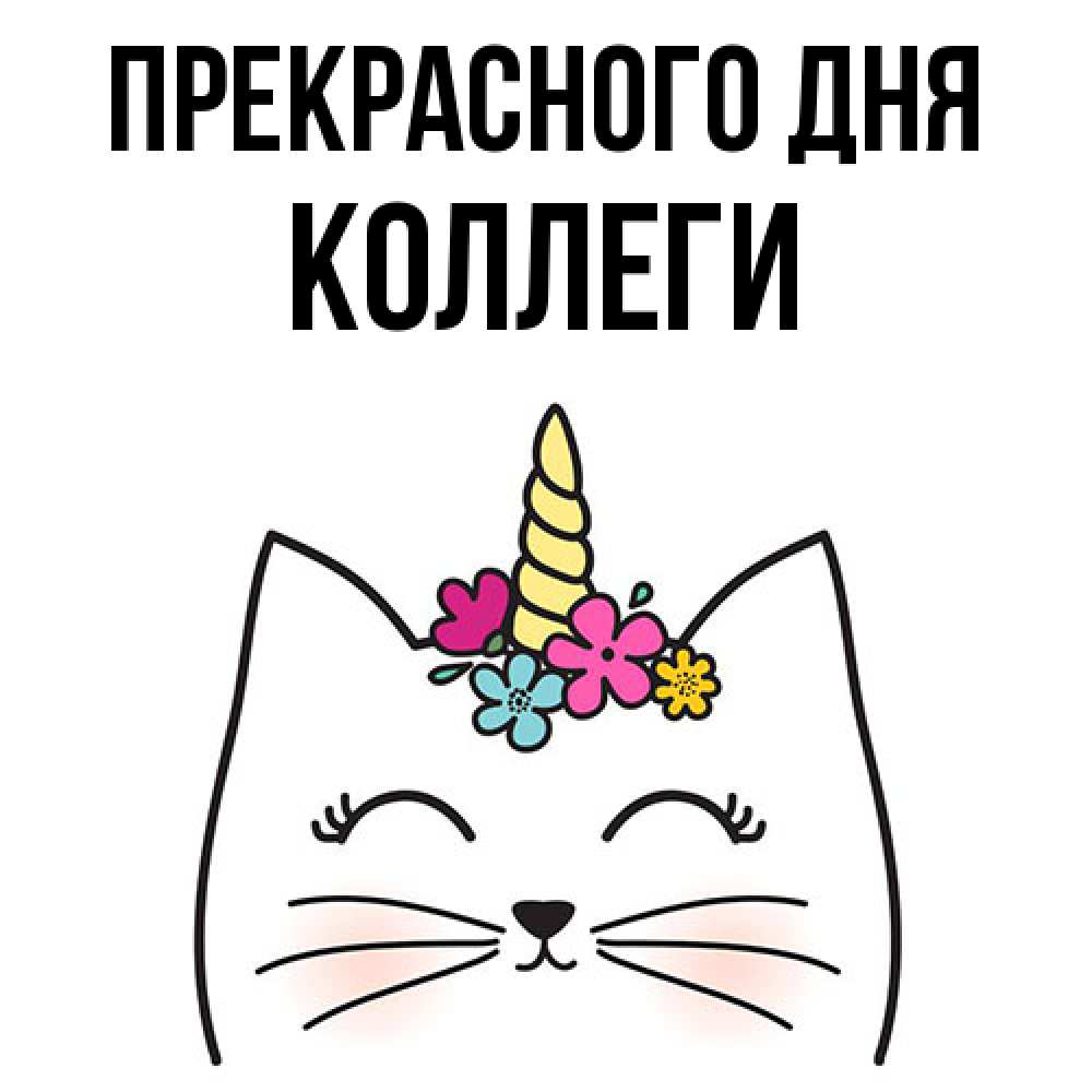 Открытка  с именем. коллеги, Прекрасного дня  