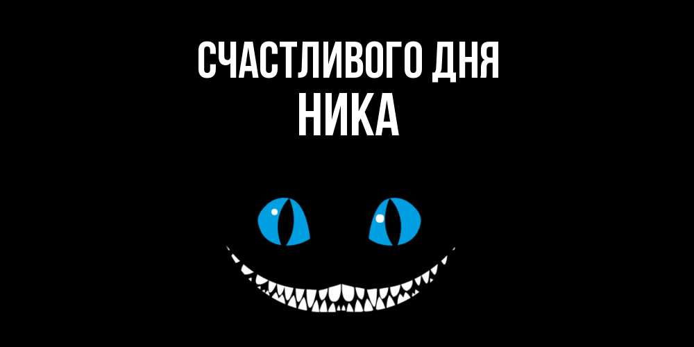 Открытка  с именем. ника, Счастливого дня  