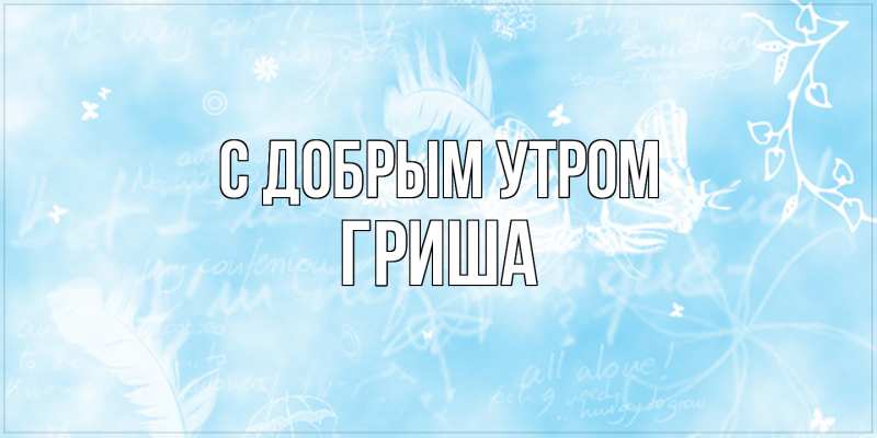 Картинка С добрым утром, Гриша