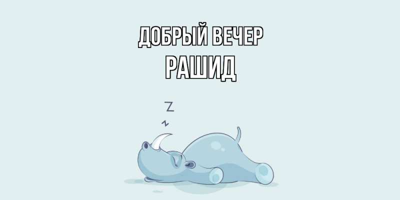 Картинка Добрый вечер, Рашид