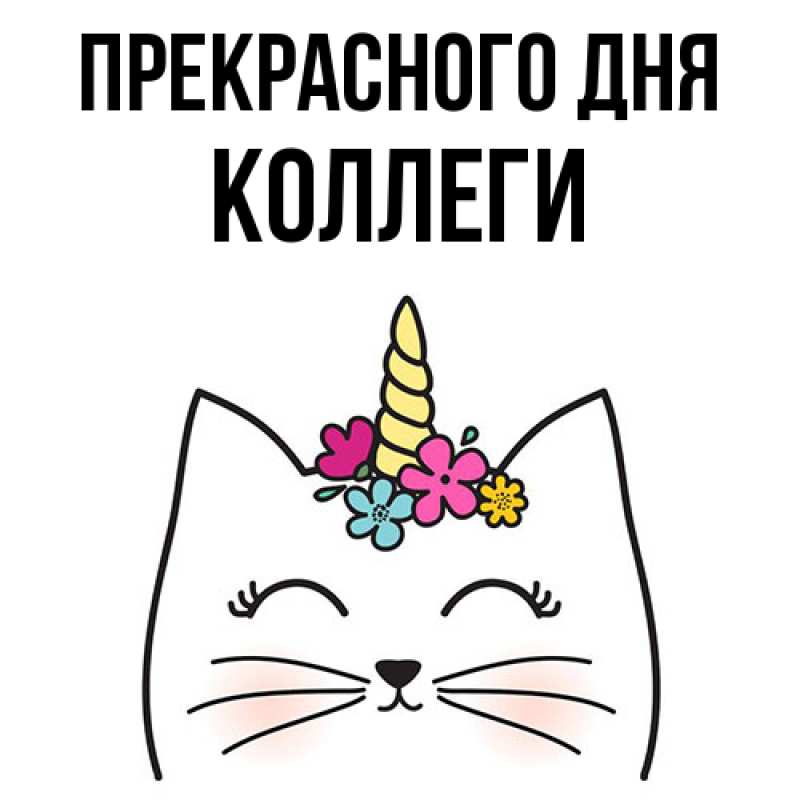 Картинка Прекрасного дня, коллеги