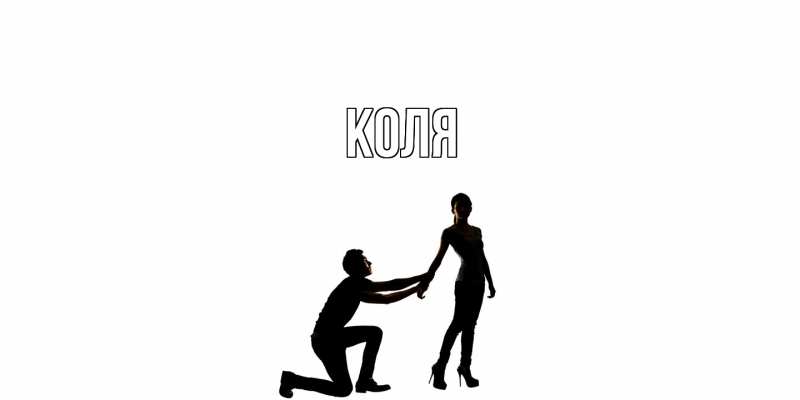 Картинка  с именем , коля