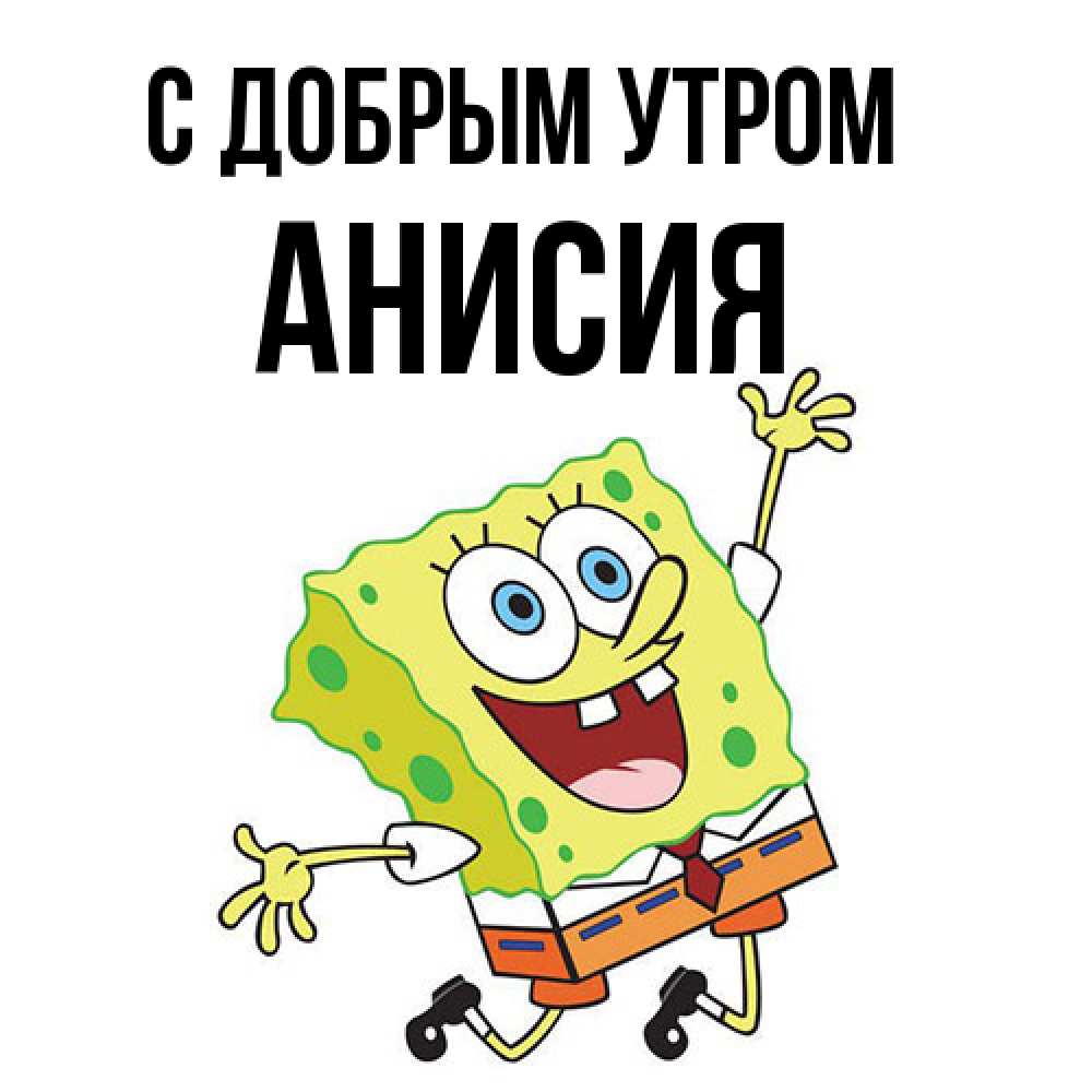 Открытка  с именем. Анисия, С добрым утром  