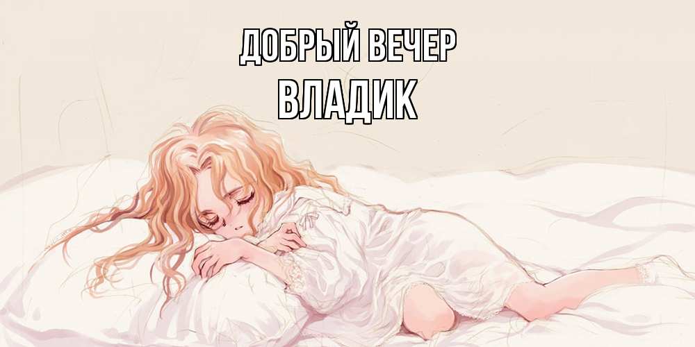 Открытка  с именем. Владик, Добрый вечер  